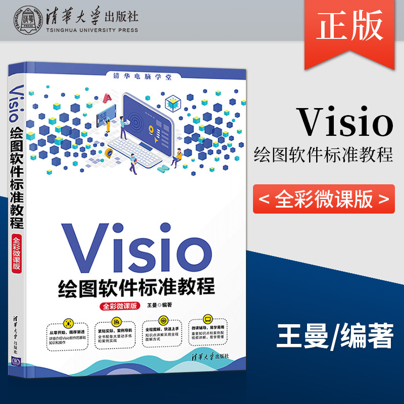 正版  visio绘图软件标准教程 全彩微课版 清华电脑学