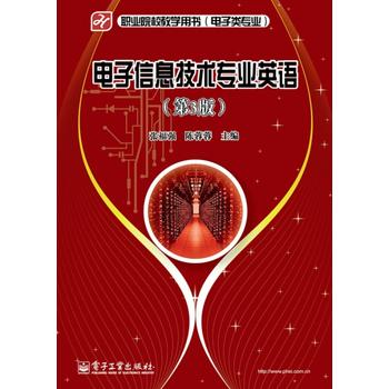 【出版社直供】 电子信息技术专业英语（第3版）