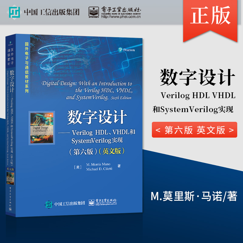 【直供】 数字设计 Verilog HDL VHDL和SystemVerilog实现 第六版 英文版 M.莫里斯·马诺 等 电子工业出版社 9787121395864