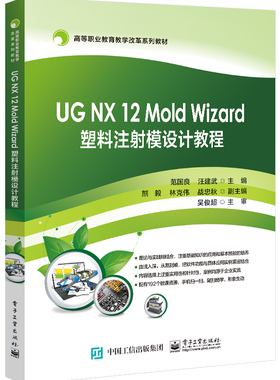 正版 UG NX 12 Mold Wizard 塑料注射模设计教程 范国良 电子工业出版社 9787121395482