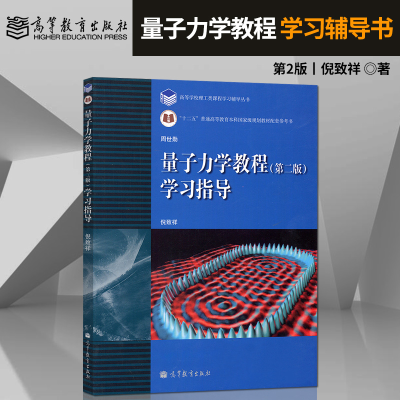 直供量子力学教程第二版第2版学习辅导书大学本科物理学习指导书倪致祥高等教育出版社