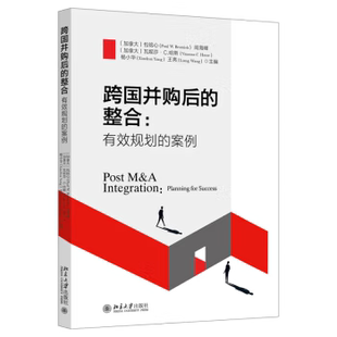 有效规划 包铭心 直供 整合 著 社 王亮 案例 跨国并购后 瓦妮莎·哈斯 阎海峰 加 北京大学出版 杨小华