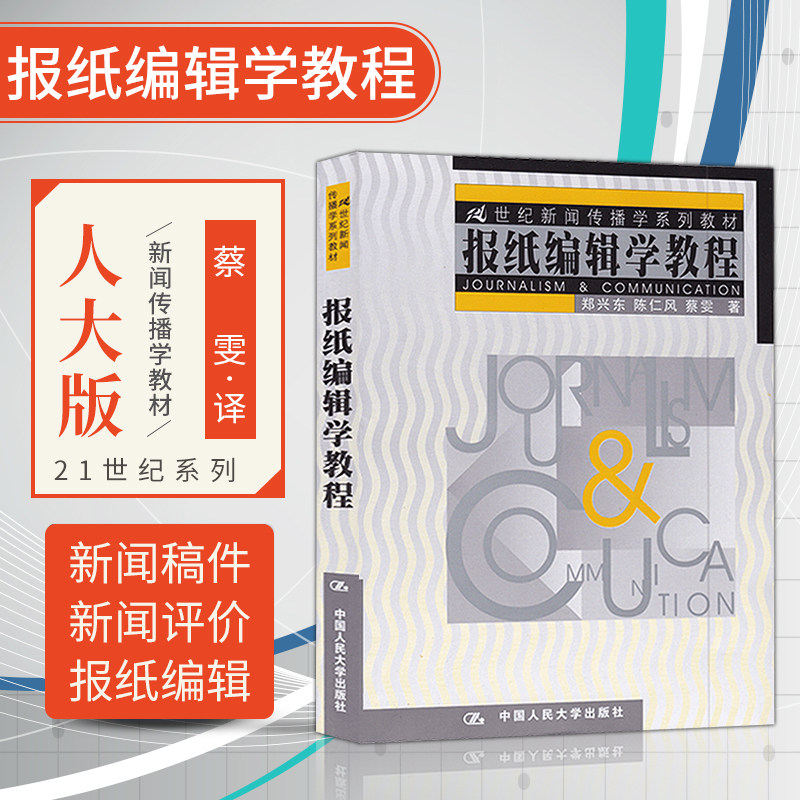 【直供】 报纸编辑学教程 郑兴东 蔡雯 21世纪新闻传播学系列教材 新闻稿件 新闻评价 报纸编辑 中国人民大学出版社