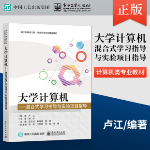 混合式 电子工业出版 学习指导与实验项目指导 9787121438899 社 高等院校计算机专业学习指导与实验项目指导教材 直供大学计算机