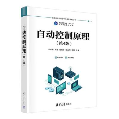 正版自动控制原理 第4版 第四版 余成波 张莲 胡晓倩 张云翔 郭燕 著 清华大学出版社 9787302693901