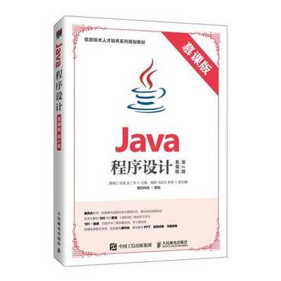 正版 Java程序设计 慕课版 第2版  龚炳江 徐鉴 孙二华 著 人民邮电出版社 9787115523549