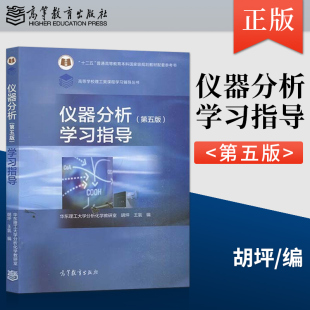 【出版社直供】  仪器分析第五版学习指导 华东理工大学分析化学教研室 胡坪 王氢 著 高等教育出版社 9787040567175