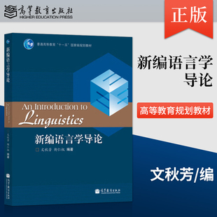 【直供】 新编语言学导论 9787040287134 高等教育出版社