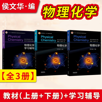 物理化学 傅献彩第六版第6版 上册+下册+物理化学学习辅导 南京大学化学化工学院 吴强 高等教育出版社 9787040594744