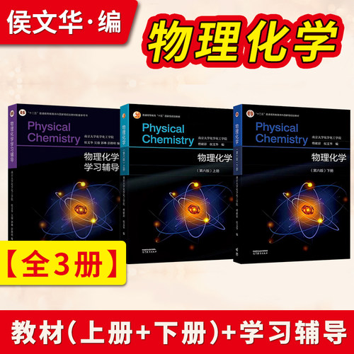物理化学 傅献彩第六版第6版 上册+下册+物理化学学习辅导 南京大学化学化工学院 吴强 高等教育出版社 9787040594744