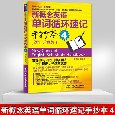 【出版社直供】新概念英语单词循环速记手抄本 4 词汇详解版新概念英语·第2课堂 宋德伟等 中国水利水电出版社 9787508495125
