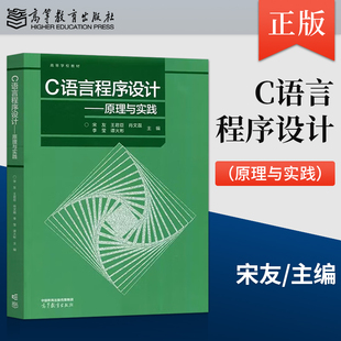 【出版社直供】C语言程序设计 原理与实践 宋友 王君臣 肖文磊 李莹 谭火彬 ... 著 高等教育出版社 9787040588422