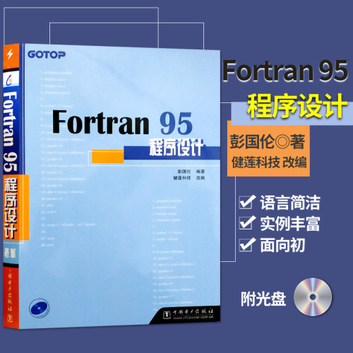 【直供】Fortran 95程序设计 附光盘  fortran95程序设计 Fortran95初级入门参考书 由浅入深学习fortran程序设计教程书籍