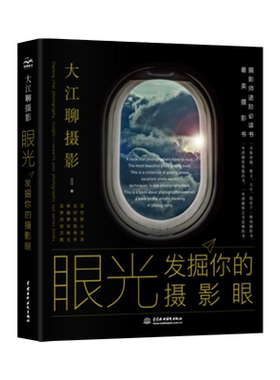 【出版社直供】眼光 发掘你的摄影眼 生活风景摄影方法与摄影技巧教程大全 摄影师进阶教程书籍 摄影创作零基础自学入门教程