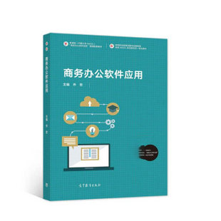 【直供】商务办公软件应用 9787040555967 高等教育出版社