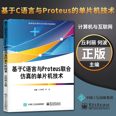 【直供】 基于C语言与Proteus联合仿真的单片机技术 丘利丽 著 编程语言与程序设计 计算机与互联网   电子工业出版社