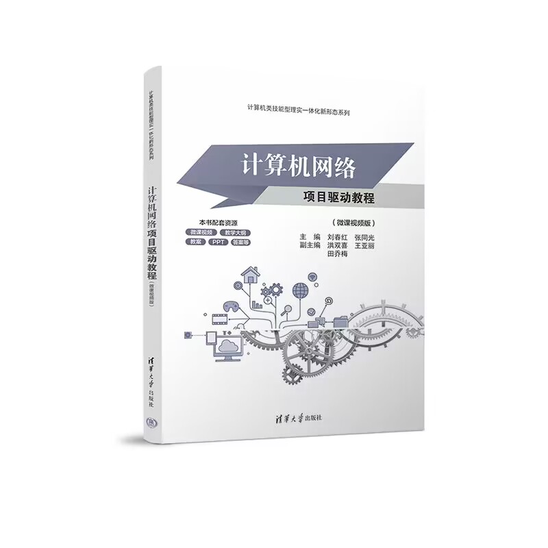 正版计算机网络项目驱动教程 微课视频版 刘春红 张同光 洪双喜 王亚丽 田乔梅 著 清华大学出版社 9787302670025