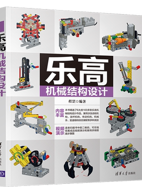 正版 乐高机械结构设计 百科知识科普读物机械设计结构设计 乐高机械结构齿轮机构连杆机构传动机构机械手变速箱装配书