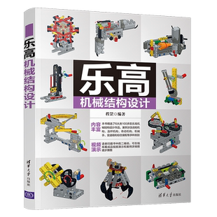 正版 乐高机械结构设计 百科知识科普读物机械设计结构设计 乐高机械结构齿轮机构连杆机构传动机构机械手变速箱装配书
