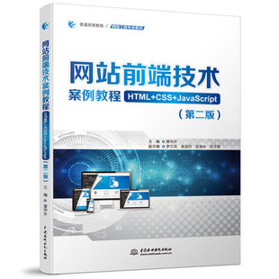 9787522607061 JavaScript 著 黄华升 第二版 社 出版 社直供 网站前端技术案例教程 HTML 中国水利水电出版 CSS