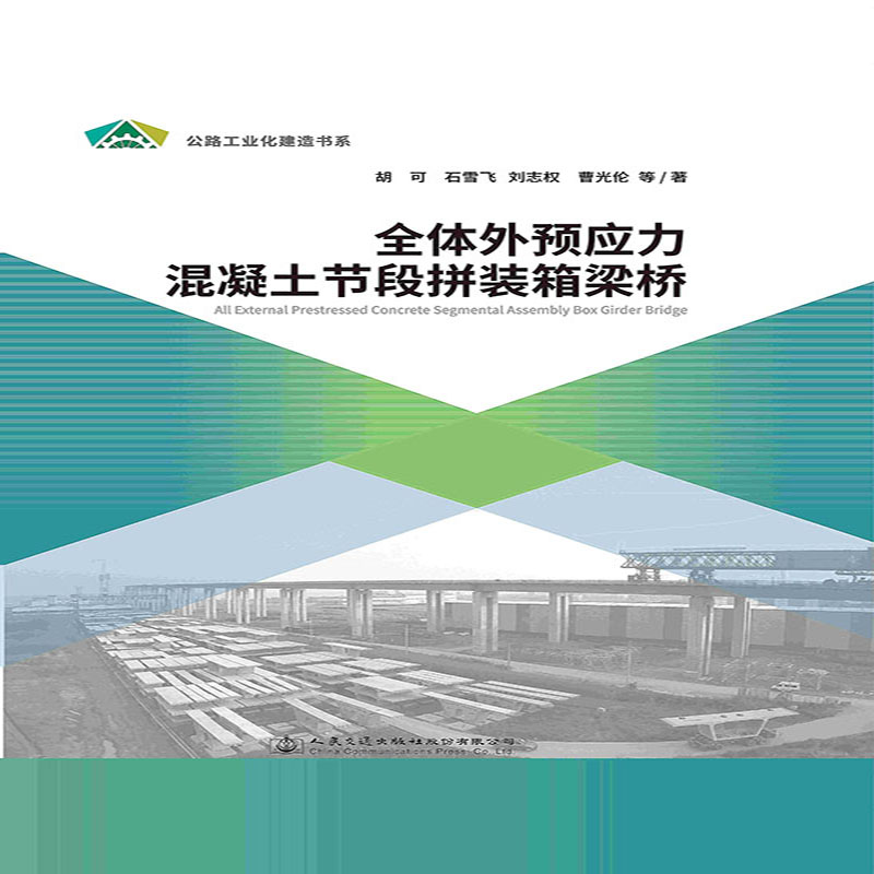 【按需印刷 印厂直发】全体外预应力混凝土节段拼装箱梁桥