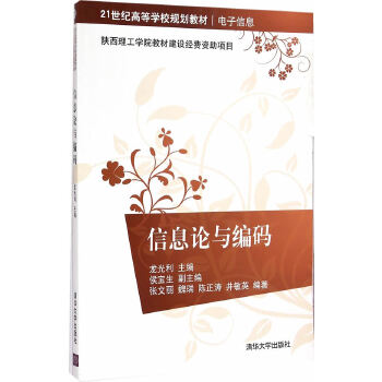 正版现货 信息论与编码 21世纪高等学校规划教材 电子信息  龙