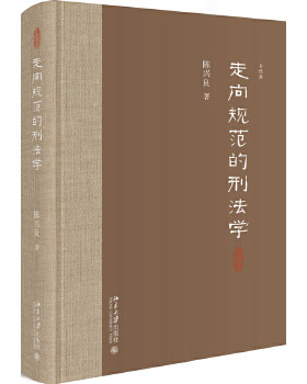【出版社直供】走向规范的刑法学