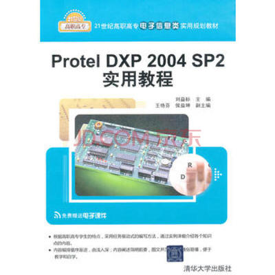 【直供】 ProtelDXP2004SP2实用教程（21世纪高职高专电子信息类实用规划教材）