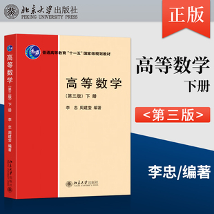 【出版社直供】高等数学 第三版 第3版 下册 李忠 周建莹 著 北京大学出版社 9787301338810