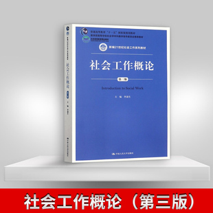 正版社会工作概论 第三版第3版 李迎生 社会工作的理论 方法 实务 中国人民大学出版社 9787300258058