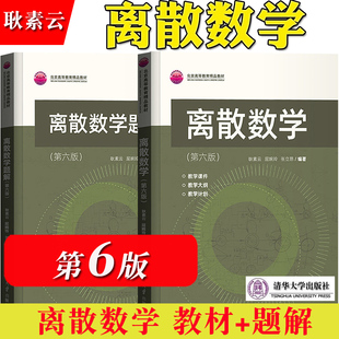 离散数学 第六版 耿素云 屈婉玲 张立昂 教材+离散数学题解 第6版 清华大学出版社 9787302592686/ 9787302592686