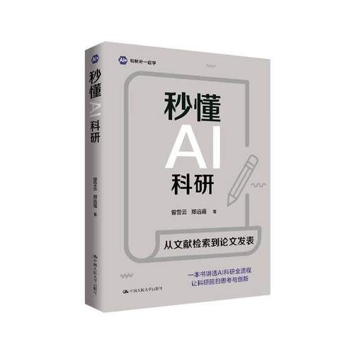 秒懂AI科研