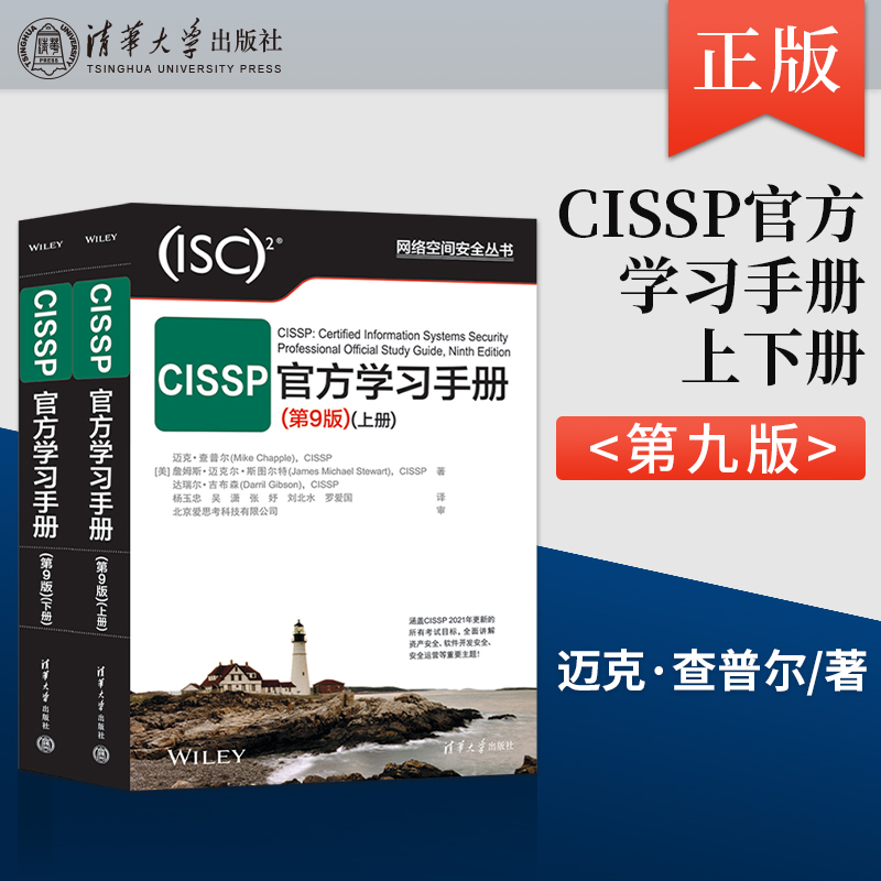 正版 CISSP官方学习手册 第9版第九版 [美] 迈克·查普尔 詹姆斯·迈克尔 等 著 清华大学出版社 9787302618522
