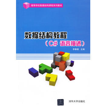 【直供】数据结构教程 C#语言描述 程序设计教程 计算机教材 数据结构课程系列教材 辅导课件讲畅销书籍专科教材