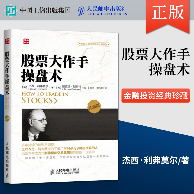 【出版社直供】股票大作手操盘术(珍藏版)[美]杰西·利弗莫尔(Jesse Livermore)著，(美)斯密人民邮电出版社