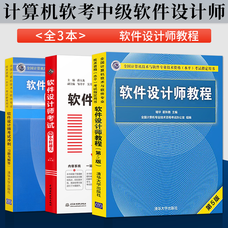 正版现货 共3册 软件设计师教程 第五版+考试冲刺+32小时通关 计算机技术与软件技术考试用书 计算机软考中级软件设计师