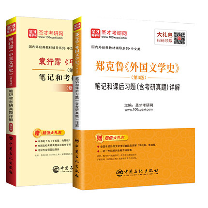 2023考研 袁行霈中国文学史 第3版笔记和考研真题详解 赠高清视频+郑克鲁外国文学史第二版笔记和考研真题详解教材同步辅导