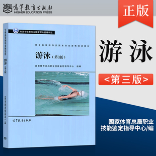 直供   社会体育指导员国家职业资格培训教材 游泳 第3版 国家体育总局职业技能鉴定指导中心 高等教育出版 9787040583441