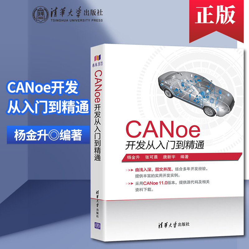 正版  CANoe开发从入门到精通 CAN汽车总线教程仿真开发软件基础应用及自动化测试canoe整车网络开发测试 清华大学 书籍/杂志/报纸 计算机软件工程（新） 原图主图