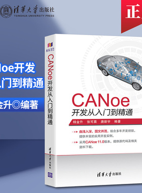 正版  CANoe开发从入门到精通 CAN汽车总线教程仿真开发软件基础应用及自动化测试canoe整车网络开发测试 清华大学