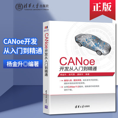 正版  CANoe开发从入门到精通 CAN汽车总线教程仿真开发软件基础应用及自动化测试canoe整车网络开发测试 清华大学