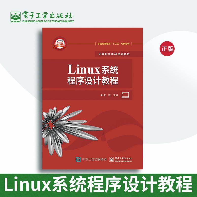 【出版社直供】Linux系统程序设计教程  linux设备驱动编程教程书籍 linux控制器操作系统开发从入门到精通教程书籍