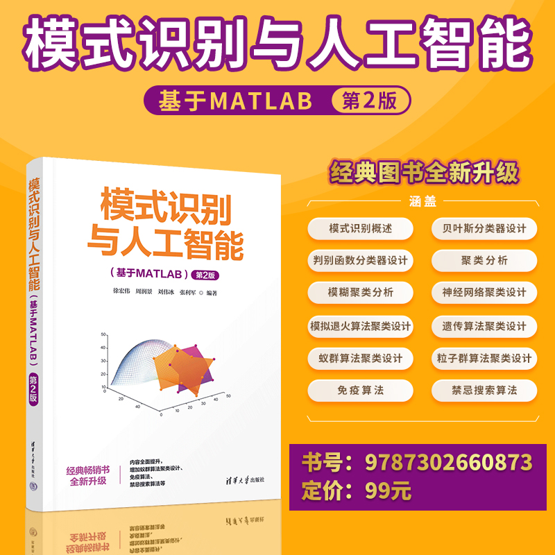 【出版社直供】模式识别与人工智能 基于MATLAB 第2版 第二版 徐宏伟 周润景 刘伟冰 张利军 著 清华大学出版社 9787302660873