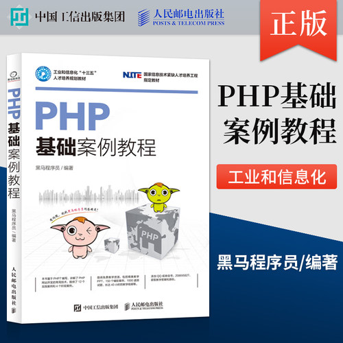 正版 PHP基础案例教程 黑马程序员 人民邮电出版社 9787115460325