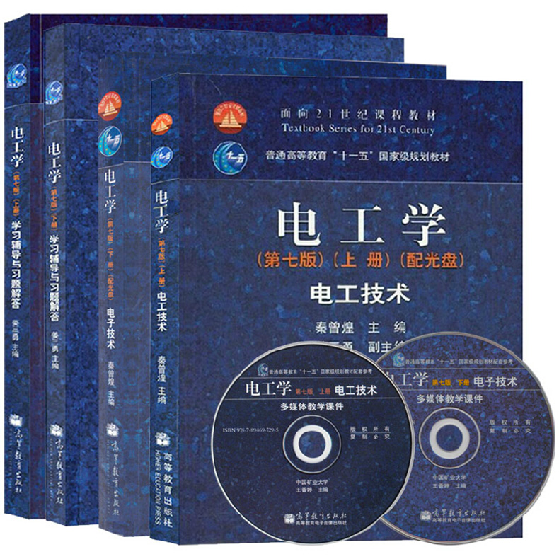 正版现货电工学电子技术上、下册+学习辅导与习题解答上、下册（第七版）4本套装电工学教程电工技术教材理科考研用书