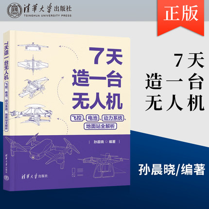 正版 7天造一台无人机 飞控 电池 动力系统 地面站全解析 清华大学出版社 组装 调试一架四旋翼无人机的完整流程的介绍书籍