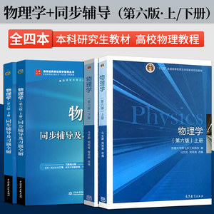 正版物理学第六版第6版同步辅导及习题全解上下册东南大学马文蔚高等教育出版社本科研究生教材东南大学第七所工科院校