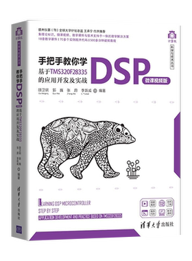 正版 手把手教你学DSP 微课视频版 基于TMS320F28335的应用开发及实战 DSP处理器应用技术书籍 顾卫钢 郭巍