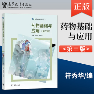 【直供】药物基础与应用 第三版 第3版 符秀华 王志亮 著 高等教育出版社 9787040571509