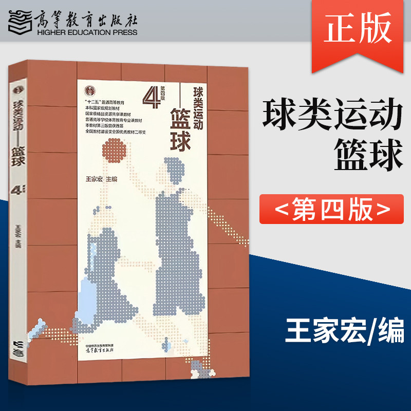 正版球类运动 篮球 第四版 第4版 王家宏 9787040643657 高等教育出版社 十二五普通高等教育本科国家级规划教材图片